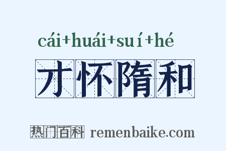 才怀隋和是什么意思的图片